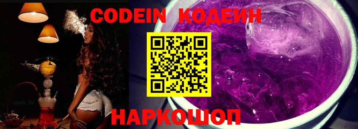 Codein Purple Drank  Codein напиток Lean (лин)  Заречный  даркнет сайт  Вход с VPN 