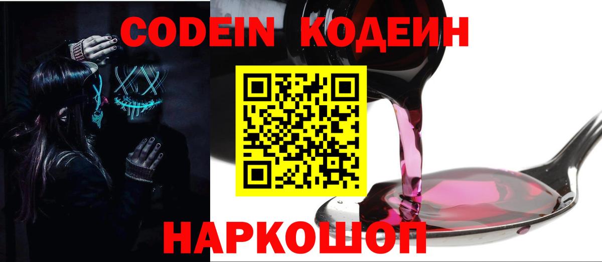 Codein напиток Lean (лин) Заречный